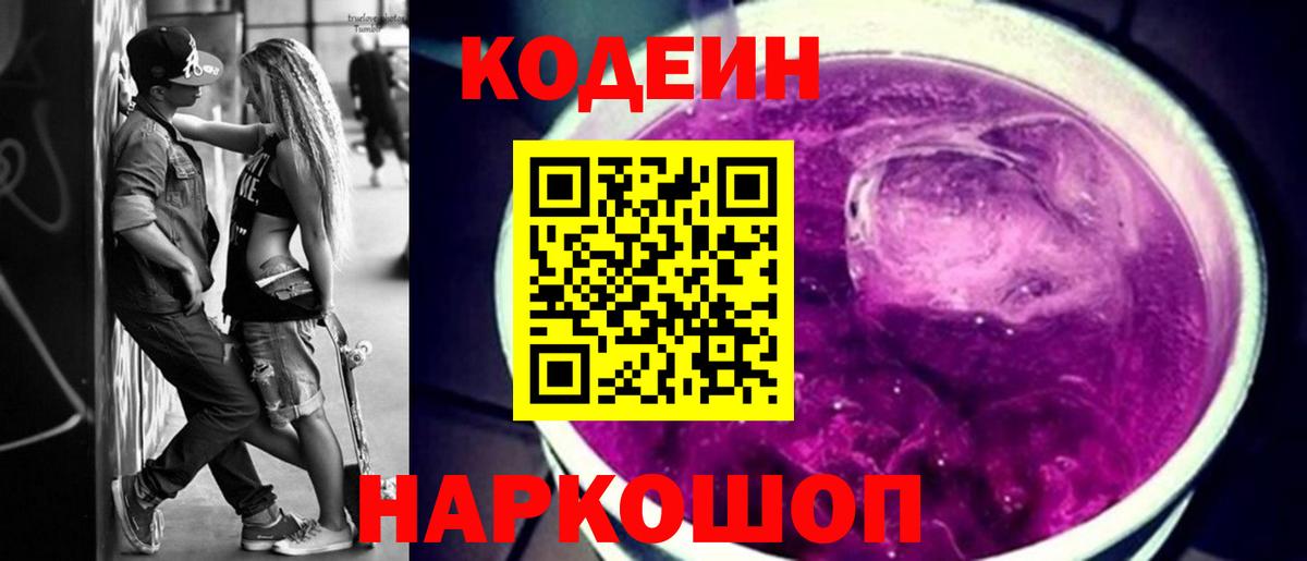 Codein напиток Lean (лин)  Вход с VPN  Златоуст 